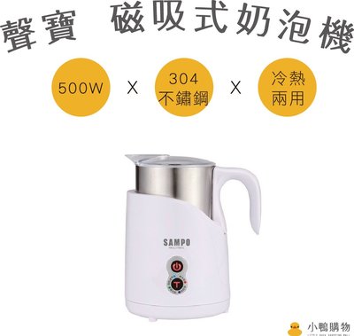 【小鴨購物】現貨附發票~聲寶HN-L17051L SAMPO磁吸式奶泡機 冷熱兩用 304不鏽鋼杯 4種模式