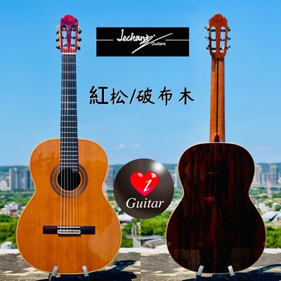 【iGuitar】Le Chant麗星紅松/十二雄蕊破布木全單古典吉他