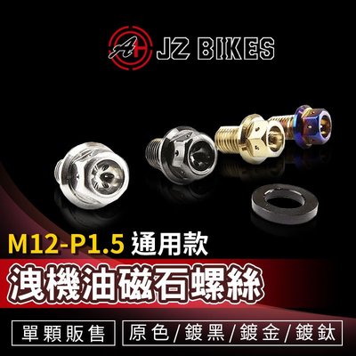 JZ Bikes 傑能 白鐵 洩機油磁石螺絲 M12 洩油 磁鐵 磁石 機油 螺絲 適用 勁戰 雷霆 DRG JETS