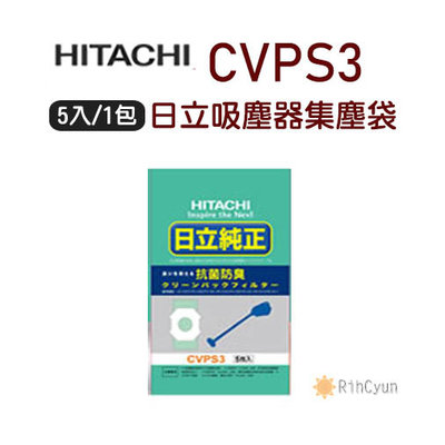【日群】HITACHI日立吸塵器集塵袋CVPS3 ［1包］適用CVH23/PVH20/PVH22/PVH21/PVC25