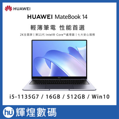 華為 HUAWEI Matebook 14 深空灰(i5-1135G7/16G/512G SSD) 送後背包+滑鼠