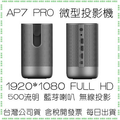 【原廠公司貨】WONDERMAX AP7 PRO 微型 投影機 500流明 FULL HD 玩得美
