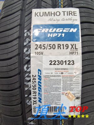 【頂尖】全新輪胎 韓國錦湖輪胎 HP71 245/50-19 安靜 耐磨 非大陸胎 KUMHO TIRE