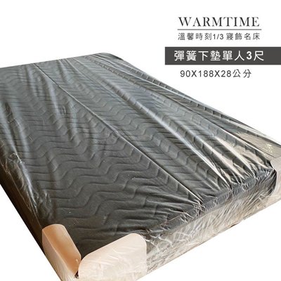 獨立筒 / 彈簧床 床架 彈簧下墊 - 單人3尺【獨立筒床架】Warmtime