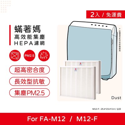 兩入免運費 蟎著媽 副廠濾網 適用 3M 淨呼吸 超舒淨型 空氣清淨機 FA-M12 M12-F M12