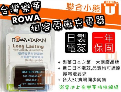 【聯合小熊】台灣樂華 ROWA 可顯示電量 LEICA 電池 相容原廠 BP-DC12 Q Typ116 V-LUX4