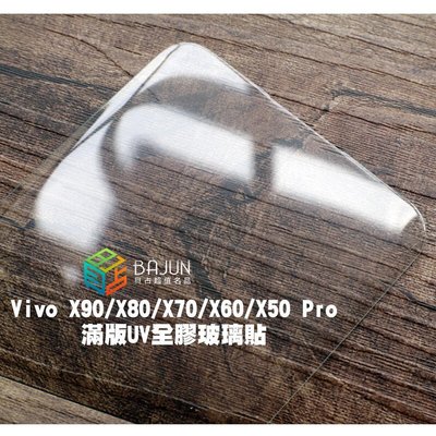 shell++【貝占】VIVO X90 X80 X70 x60 x50 pro UV 5G 玻璃貼 鋼化玻璃 貼膜 滿版 保護貼