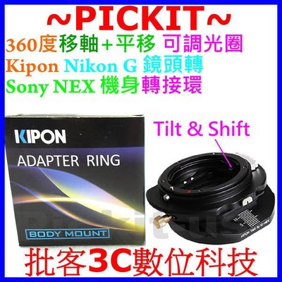 360度移軸+平移 Kipon 可調光圈 Nikon G AF 自動鏡頭轉 Sony NEX E-Mount 機身轉接環
