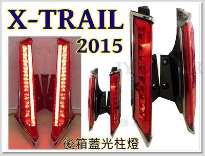 小傑車燈精品--NEW X-TRAIL X TRAIL 15 2015 後車廂 行李箱蓋 上 後箱蓋 立柱燈 光柱 尾燈