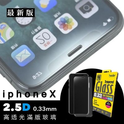 shell++贈 背貼 hoda iPhone X XS 2.5D 隱形 滿版 9H 鋼化 強化 玻璃貼 保護貼 0.33mm