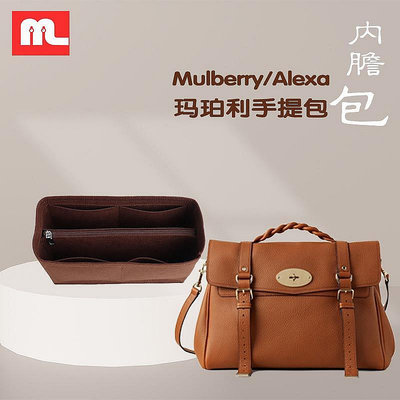 現貨：Mulberry/瑪珀利女包Alexa內膽包內襯包中包撐收納整理包