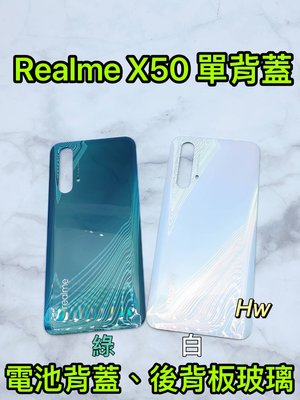 【Hw】REALME X50 白色/綠色 電池背蓋 後背板 背蓋玻璃片 維修零件