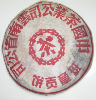 90年代中茶紅印班章貢餅糯米香味生茶 (絕版貨)口感乾倉