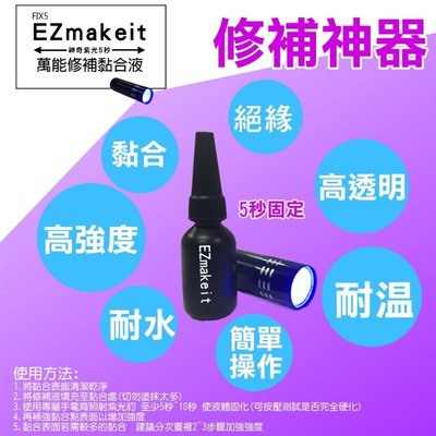 補充罐(不含手電筒)EZmakeit-FIX5 修補液10g