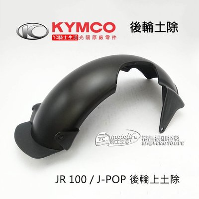 YC騎士生活_KYMCO光陽原廠 JR 100 / J-POP 後輪土除 後輪擋泥板 後輪上土除 後土除 LBG7