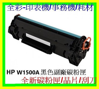 全彩-2支免運 HP W1500A 150A 環保碳粉匣 M111W/M141W 全新碳粉匣/全新晶片/不需更換舊晶片