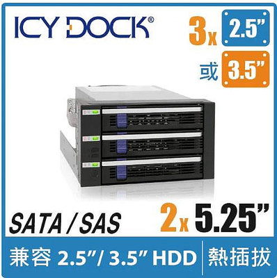 ICY DOCK 三層式 2.5吋/3.5吋 SATA/SAS 硬碟 熱插拔(3轉2) 硬碟背板模組 附EZ-Tray (MB153SP-B)