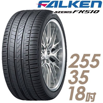 【飛隼】輪胎AZENIS FK510 255/35/18吋 濕地操控輪胎~四條送定位~刷卡不加%
