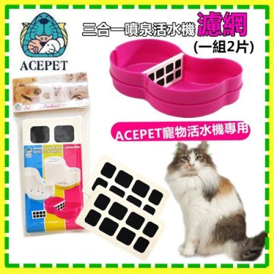 【3包組】 ACEPET 愛思沛 寵物飲水機濾網棉 912-7 過濾網 過濾棉 活性碳濾網(一組2片)