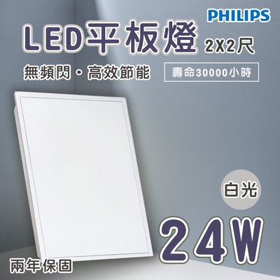 〖飛利浦〗LED 2尺X2尺 平板燈 24W 全電壓 白光/自然光 取代輕鋼架 無節標 光彩PH-RC093V%