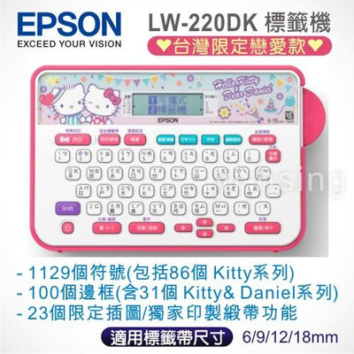 EPSON LW-220DK Hello Kitty & Dear Daniel 標籤機◆台灣限定款◆