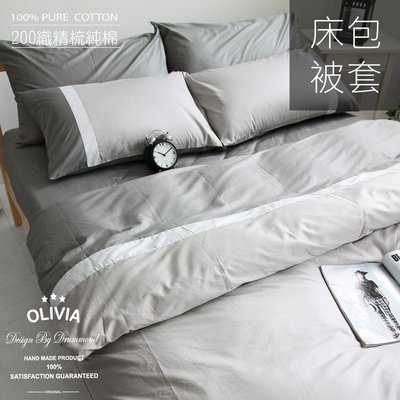 【OLIVIA 】MOD3 鐵灰x銀白x銀灰  加大雙人床包冬夏兩用被套四件組  素色英式簡約系列