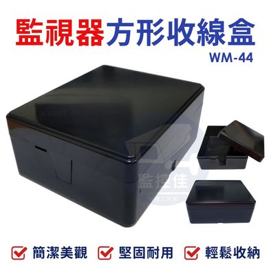 含稅WM-44 最新高質感ABS耐候室外防水盒 防水室外盒 防水接線盒 監控防水盒 攝影機 監視器變壓器、線路 收納的物