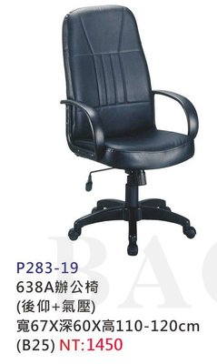 【進日興家具】P283-19 638A辦公椅(黑色)(氣壓+後仰) 主管椅 電腦椅 台南。高雄。屏東 傢俱宅配