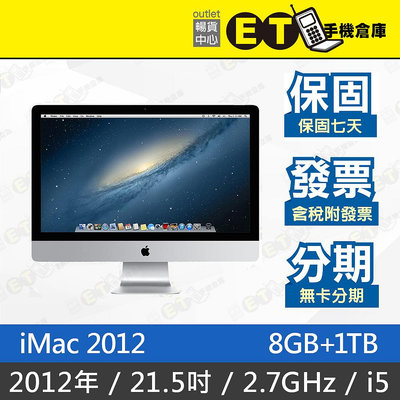 ET手機倉庫【iMac 2012 2.7GHz i5 8G+1TB】A1418（21.5吋、蘋果、現貨