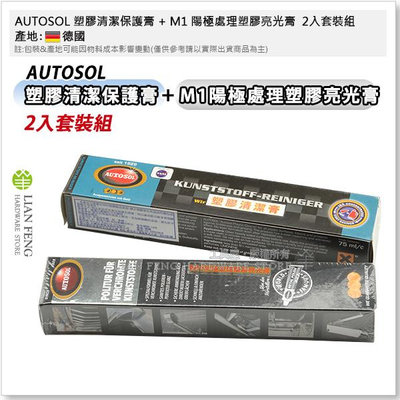 【工具屋】*含稅* AUTOSOL 塑膠清潔保護膏 + M1 陽極處理塑膠亮光膏 2入套裝組 塑膠製品 德國製