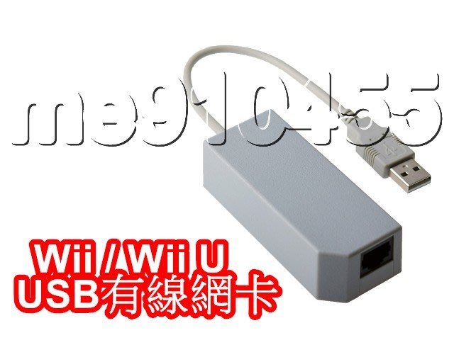 Wii Wii U 有線網卡wii網卡usb 網卡上網卡wii 有線網路卡有現貨即插即用簡單設定 Yahoo奇摩拍賣