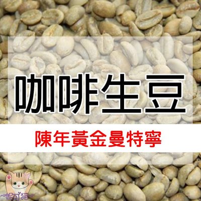 1kg生豆 陳年黃金曼特寧 - 世界咖啡生豆《咖啡生豆工廠×尋豆~只為飄香台灣》咖啡生豆 咖啡豆