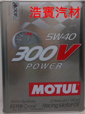 (浩賓汽車)Motul 300V 5W40 POWER RACING 5W40(2L)(現貨供應)(新增台南宜蘭自取)