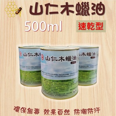 山仁速乾型木蠟油 (木工專用塗料) 500ml