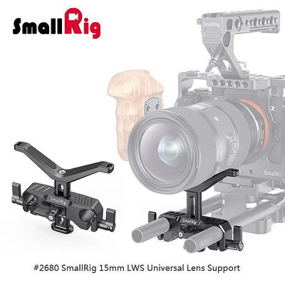 三重☆大人氣☆ SmallRig 2680 15mm LWS 通用 鏡頭支架 鏡頭架 鏡頭支撐架