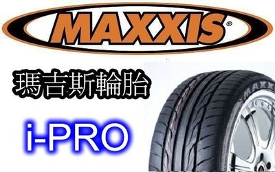 非常便宜輪胎館 MAXXIS I-PRO 瑪吉斯 265 35 18 完工價5300 全系列歡迎洽詢