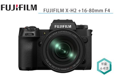 《視冠》預購 FUJIFILM 富士 X-H2 + XF16-80mm KIT 微單眼 APS-C 恆昶代理 公司貨