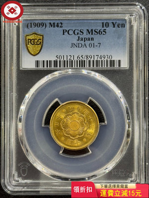 『特惠、可議價』PCGS-MS65 日本明治四十二年1909年十元金幣 評級幣 收藏幣 古幣【錢幣收藏】5930