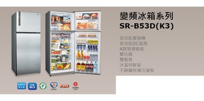 *星月薔薇* 聲寶 全新福利品雙門冰箱 變頻冰箱系列 SR-B53D(K3)--特價 20,000元(未含運)