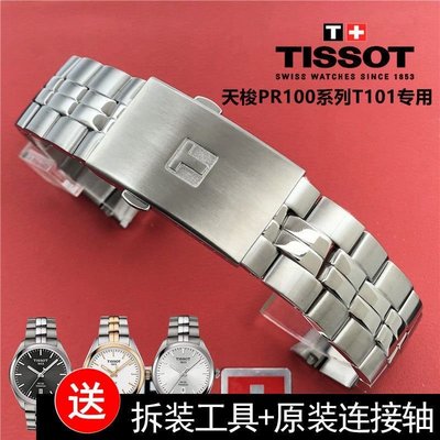 手表帶天梭T101原裝PR100 1853實心不銹鋼精鋼表鏈鋼帶錢