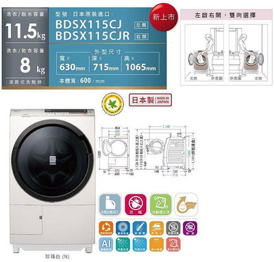 HITACHI日立11KG變頻洗脫烘滾筒洗衣機 BDSX115CJ 另有特價 BDNV125FH BDNX125FH