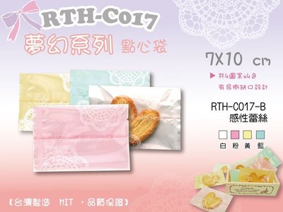 【RTH-C017系列點心袋，B款，感性蕾絲】西點烘焙包裝袋、雪Q餅袋、糖果袋、小米香、棉花糖、手工餅乾袋、小喜餅袋