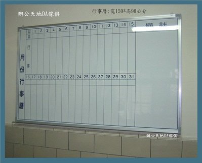 【辦公天地】150*90月份行事曆白板,另有磁性公怖欄 玻璃白板,配送新竹以北都會區