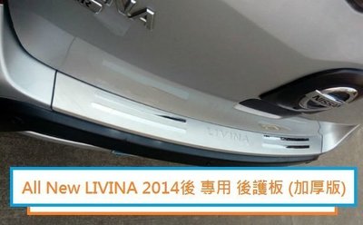 現貨熱銷-易車汽配 現貨 NISSAN 日產 All New LIVINA (2014年後) 專用 加厚後護板 尾門 防
