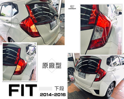 小傑車燈-全新 HONDA FIT 3代 2014 2015 2016 14 15 16 年 原廠型 下段 副廠 尾燈