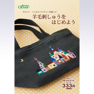 【傑美屋-縫紉之家】日本可樂牌工具書~羊毛氈的使用作品集71364