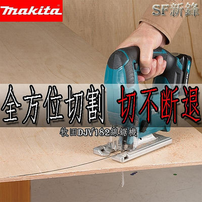 日製新款Makita 牧田DJV182 18V手提線鋸機 曲線鋸 線鋸機 拉花鋸 往復鋸 木工 曲線機 電動工具 可調速