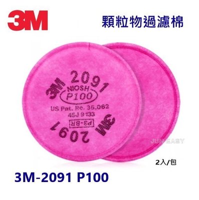3M 2091 P100顆粒物過濾棉 濾棉 防毒面具 粉塵 呼吸防護 (2片/包)