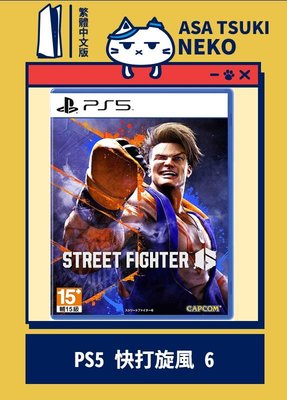 【早月貓發売屋】-現貨販售中- PS5 快打旋風 6 中文版 ※ Street Fighter 6 ※