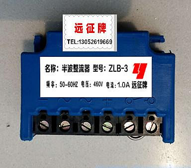 正品遠征牌半波整流器ZLB-3/50-60HZ/460V/1A-5a